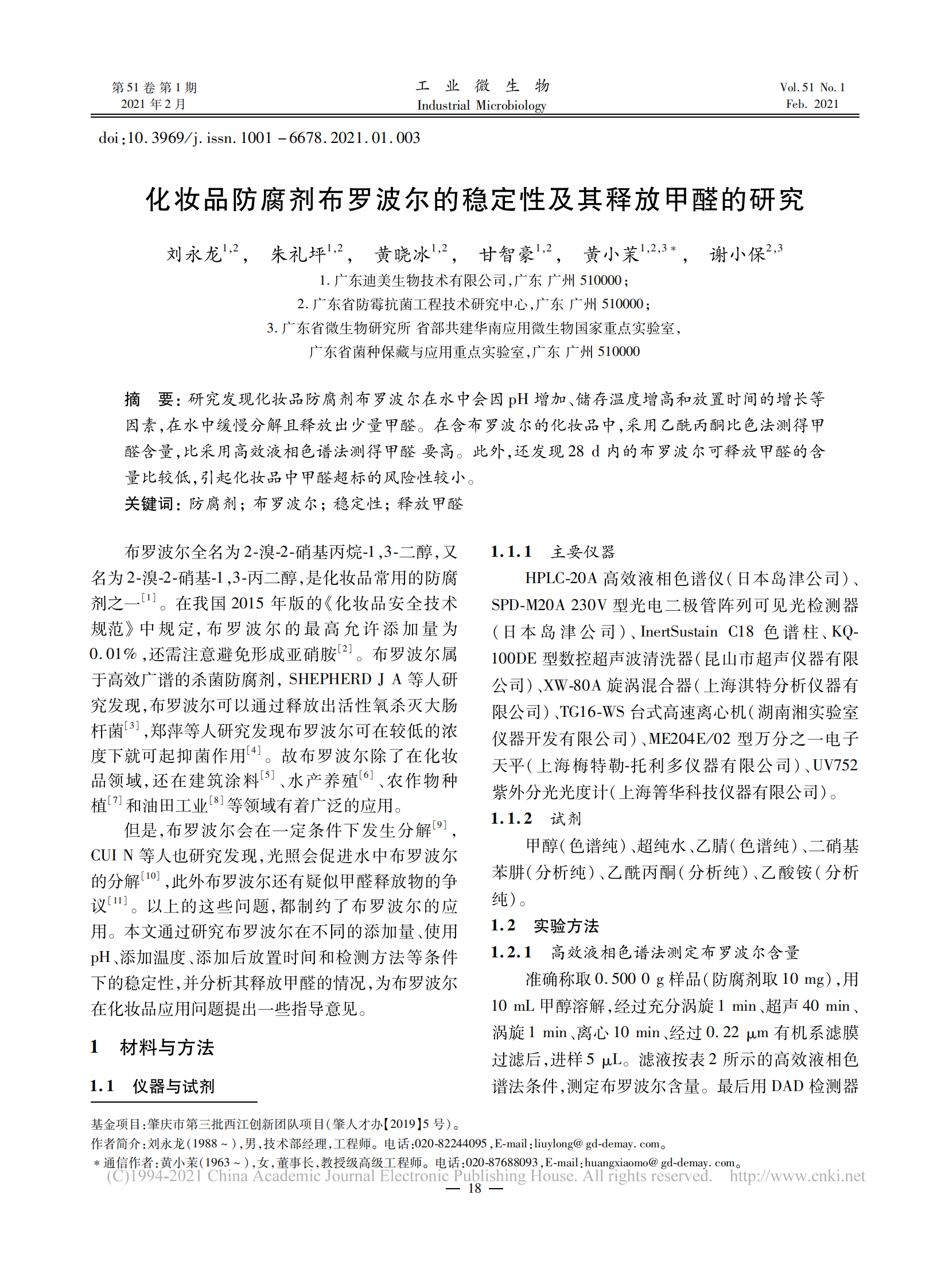 化妝品防腐劑布羅波爾的穩(wěn)定性及其釋放甲醛的研究_劉永龍_00.png