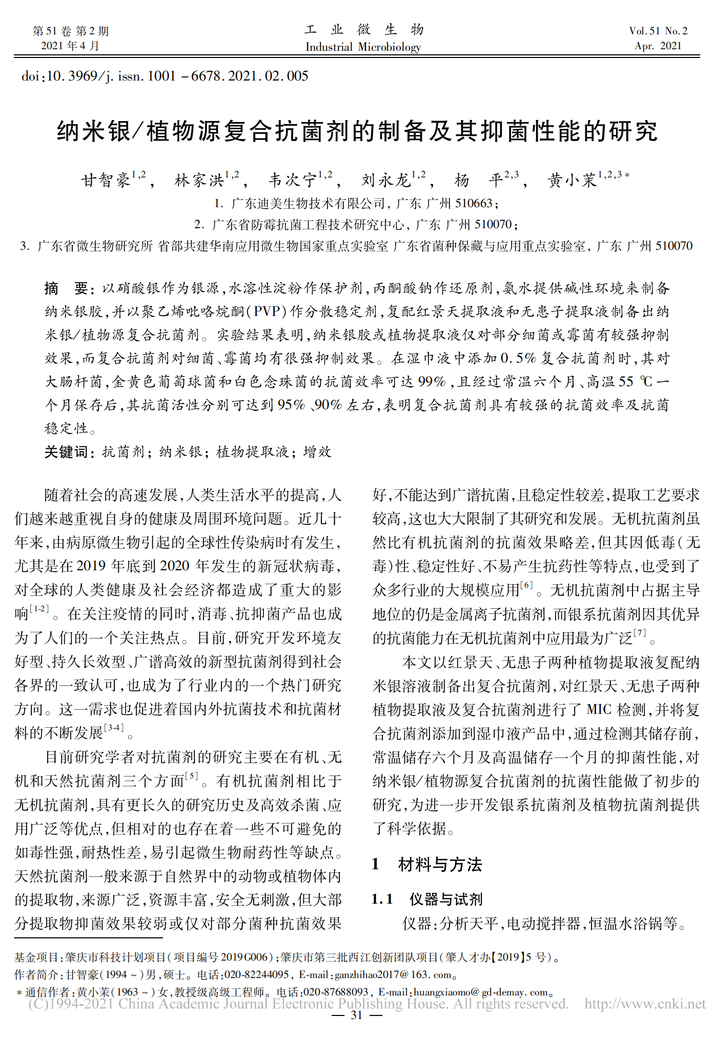 納米銀_植物源復(fù)合抗菌劑的制備及其抑菌性能的研究_甘智豪_00.png