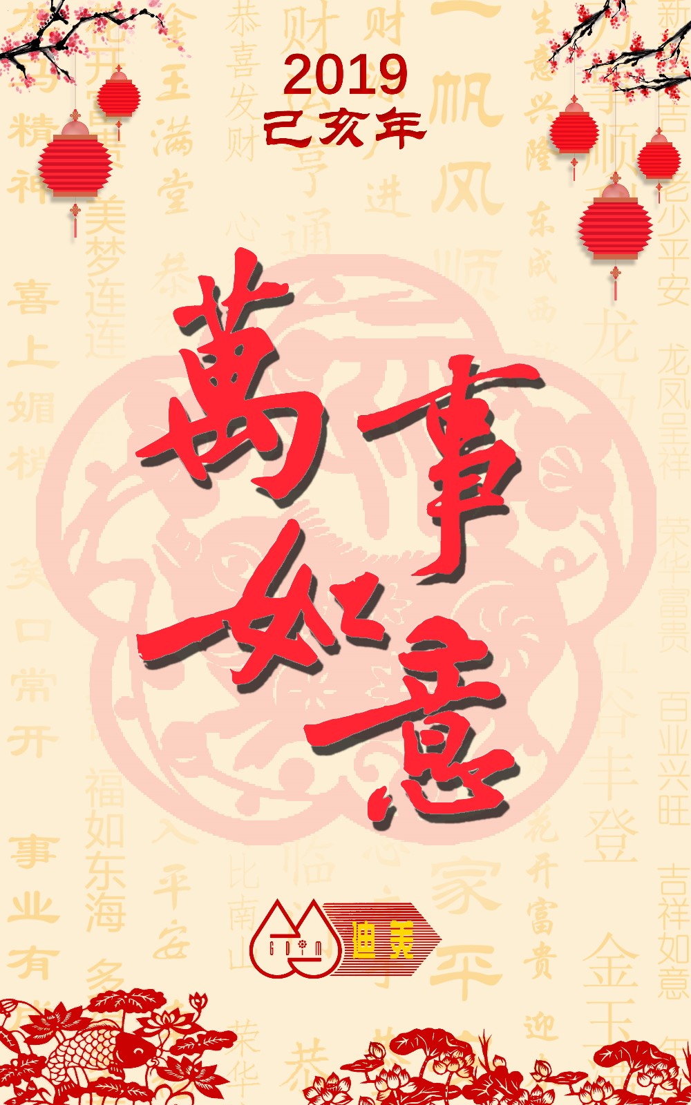 2019年春節(jié)（萬事如意）.jpg