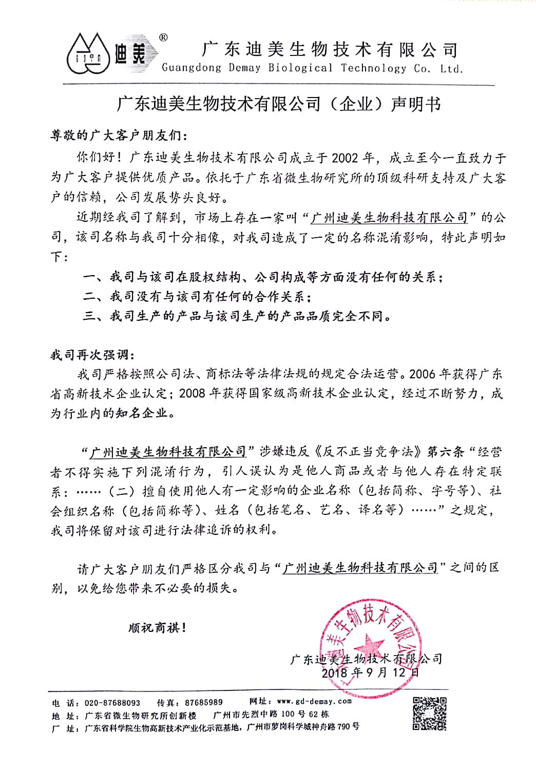 迪美（企業(yè)）聲明.jpg